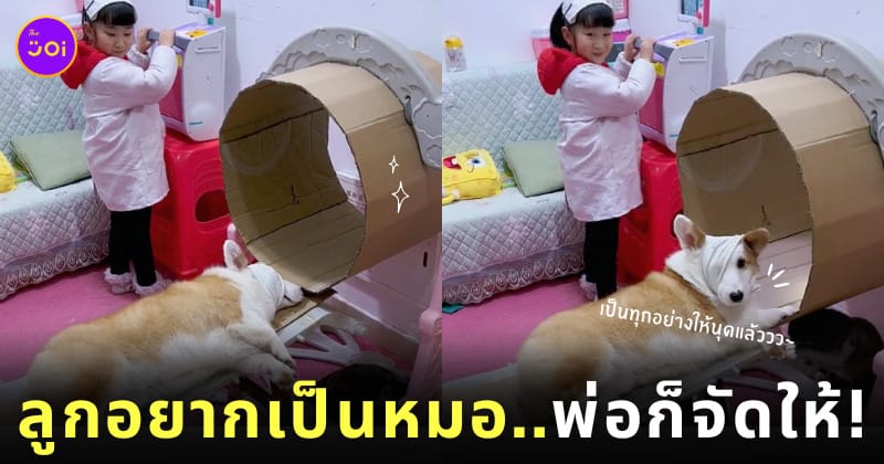 พ่อทำ CT Scan กระดาษลังสานฝันลูกสาวที่อยากเป็นหมอ แถมน้องหมายังขอแจมเป็นคนไข้ให้ด้วย