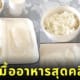 อาหารคลีนสีขาว