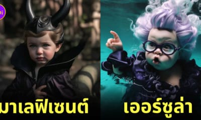 AI จำลอง ภาพตัวร้ายดิสนีย์ ตอนเด็ก วัยรุ่นฟันน้ำนม
