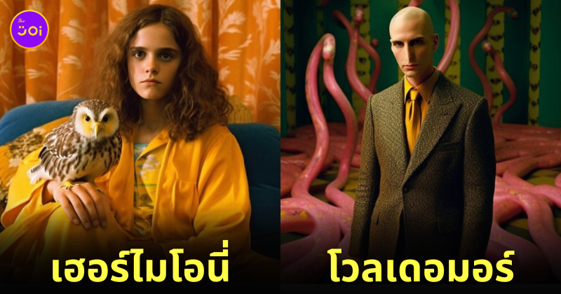 ตัวละคร แฮร์รี่ พอตเตอร์ AI