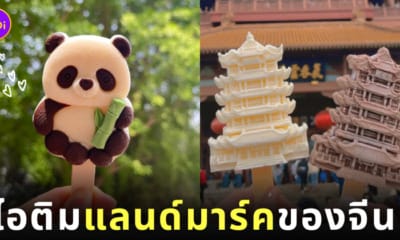 ไอติมแลนด์มาร์คในประเทศจีน