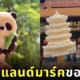 ไอติมแลนด์มาร์คในประเทศจีน