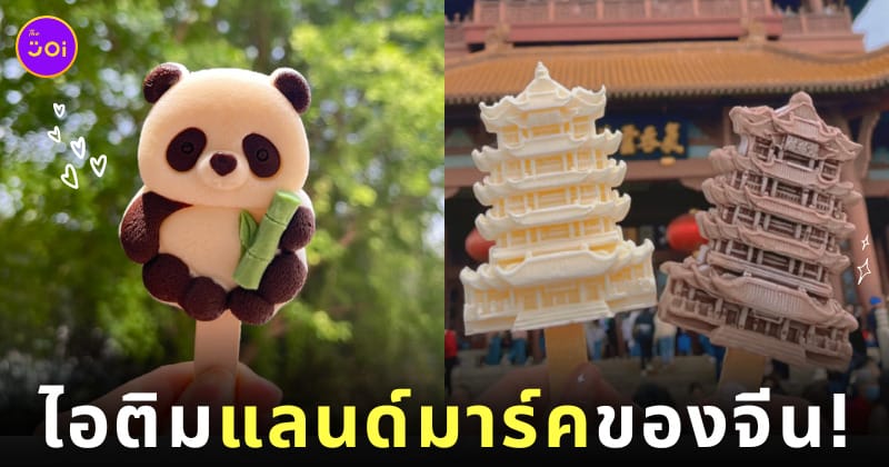 ไอติมแลนด์มาร์คในประเทศจีน