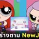 เว็บครีเอทคาแรคเตอร์ Powerpuff Girls ในฉบับของตัวเอง Powerpuff Yourself