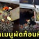 ผัดก้อนหิน ร้านสตรีทฟู้ดจีน Suo Diu