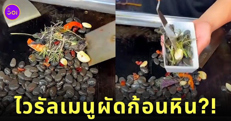 ผัดก้อนหิน ร้านสตรีทฟู้ดจีน Suo Diu