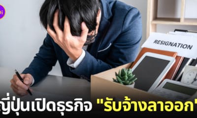 บริษัท รับจ้างลาออก ญี่ปุ่น