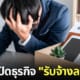 บริษัท รับจ้างลาออก ญี่ปุ่น