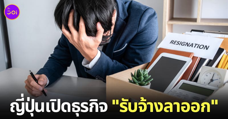 บริษัท รับจ้างลาออก ญี่ปุ่น