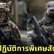 คอนเทนต์ "สัตว์โลก x AI" วนกลับมาสร้างรอยยิ้มให้กับเพื่อน ๆ เหมือนอย่างเช่นเคย หลังจากที่เมื่อไม่กี่วันที่ผ่านมา The Joi ได้นำเสนอบทความ "ภาพสัตว์โลกในลุคมีกล้ามดุดันไม่เกรงใจใครจากระบบ AI" และ "ภาพสัตว์โลกในลุคไอต้าวอ้วงตัวกลมที่ถูกสร้างด้วย AI" กันไปแล้ว ซึ่งแน่นอนว่าผลลัพธ์ที่ออกมานั้นเรียกเสียงหัวเราะให้กับทุกคนได้เป็นอย่างดี และสำหรับวันนี้พวกเราก็จะพาไปส่องภาพของน้อง ๆ ผ่านฟิลเตอร์ที่ดุดันไม่เกรงใจใครกันบ้าง กับ 20 ภาพสัตว์โลกในลุคหน่วยปฏิบัติการพิเศษสุดเท่ที่ถูกสร้างด้วย AI ผลงานจาก "WTF Yapay Zeka" หรือผู้ใช้งาน Instagram @wtfyapayzeka ที่ตอนนี้มีผู้กดติดตามไปแล้วกว่า 1 แสนคน! ตามไปดูกันว่าเหล่าสัตว์โลกที่กลายเป็นเจ้าหน้าที่สุดเข้มจะเหล่ท่อหล่อเท่มากน้อยขนาดไหน?! 1. เสือ 2. เสือชีตาห์ 3. ยีราฟ 4. ช้าง 5. หมี 6. จิงโจ้ 7. กอริลลา 8. จระเข้ 9. กวาง 10. แร็กคูน 11. กระต่าย 12. หนู 13. เม่น 14. นาก 15. โคอาลา 16. แมว 17. สุนัขจิ้งจอก 18. นกเค้าแมว 19. สิงโตทะเล 20. หมู และทั้งหมดนี้ก็คือภาพ "สัตว์โลกในลุคหน่วยปฏิบัติการพิเศษสุดเท่" ที่ถูกสร้างสรรค์ขึ้นมาจาก AI โดยแอคเคาท์ Instagram @wtfyapayzeka ซึ่งหากว่าใครอยากติดตามผลงานอื่นที่นอกเหนือจากนี้เพิ่มเติม ก็สามารถเข้าไปฟอลโลว์และซัพพอร์ตได้ที่แอคเคาท์ที่พวกเราแปะไว้ให้หรือคลิกด้านล่างนี้เลย! ที่มาข้อมูล: Instagram @wtfyapayzeka และ wtfyapayzeka.com อ่านบทความที่เกี่ยวข้อง: เมื่อศิลปินใช้ AI สร้าง 12 ภาพสัตว์โลกในลุคมีกล้ามดุดันไม่เกรงใจใคร..จะออกมาเป็นยังไง?! อ่านบทความที่เกี่ยวข้อง: พาส่อง 15 ภาพสุดคิวท์! เมื่อศิลปินสร้างสรรค์สัตว์โลกตัวจิ๋วด้วย AI จะออกมาเป็นยังไงกันนะ?! อ่านบทความที่เกี่ยวข้อง: ศิลปินชาวเกาหลีเนรมิต 20 ภาพสัตว์โลกให้กลายเป็นตัวละครในเวอร์ชั่นดุดันไม่เกรงใจใคร!