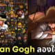 ภาพวาด การจำลองใช้ชีวิต ศิลปินแวนโก๊ะ Vincent Van Gogh