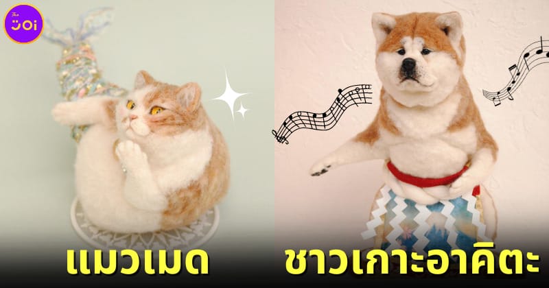cover 20 ภาพตุ๊กตาใยขนแกะเลียนแบบสัตว์