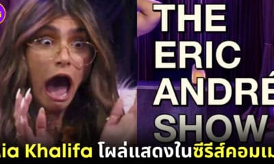 cover Mia Khalifa The Eric Andres Show