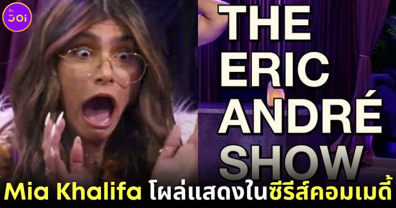 cover Mia Khalifa The Eric Andres Show