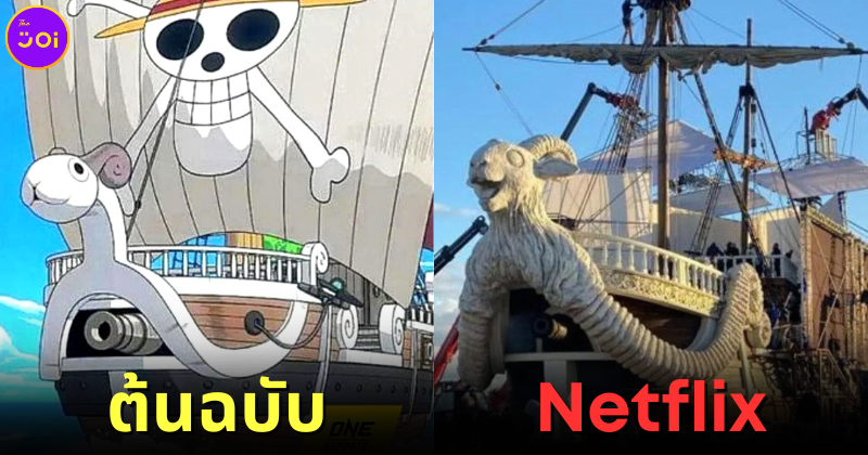แฟนการ์ตูนไม่ปลื้ม เรือ Going Merry ไม่เหมือนต้นฉบับ