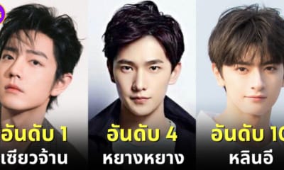 ปก 10 อันดับดาราชายจีนที่หล่อที่สุด 2023