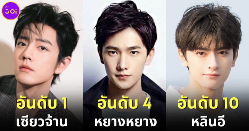 ปก 10 อันดับดาราชายจีนที่หล่อที่สุด 2023