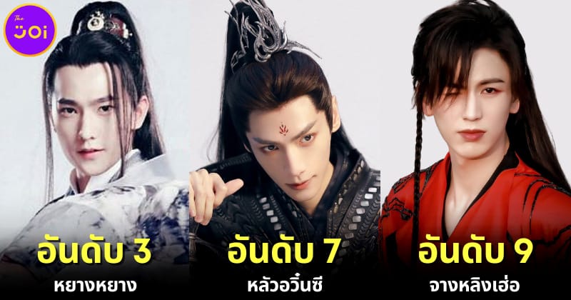 10 อันดับดาราชายจีนที่หล่อที่สุดในชุดฮั่นฝูประจำปี 2023 โดย “Your Drama Jiejie”