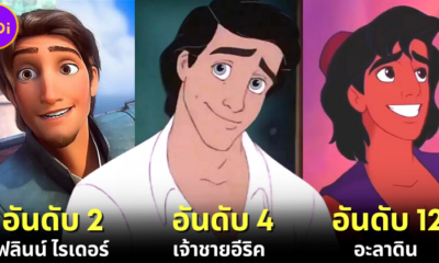 ปก 12 ตัวละครดิสนีย์ผู้ชายน่ารักและฮอตที่สุด