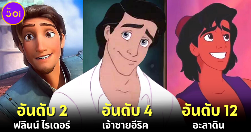 ปก 12 ตัวละครดิสนีย์ผู้ชายน่ารักและฮอตที่สุด