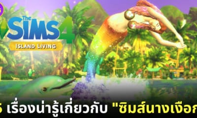 ปก 15 เรื่องน่ารู้ the sims 4 mermaid