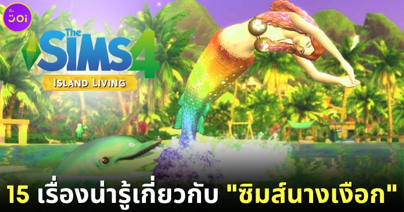 ปก 15 เรื่องน่ารู้ the sims 4 mermaid