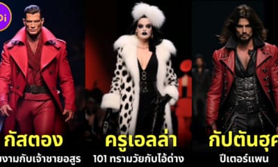 ส่อง 15 ตัวร้ายดิสนีย์กลายเป็นนายแบบนางแบบแฟชั่นชั้นสูงด้วย AI