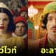 ปก 22 ภาพหนัง Live Action ของดิสนีย์ (Disney) หากกำกับโดย “เวส แอนเดอร์สัน (Wes Anderson)”