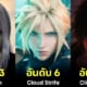 ปก 30 อันดับตัวละครชายในเกม finfal fantasy หล่อที่สุด