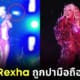 ปก Bebe Rexha โดนปามือถือใส่หน้า