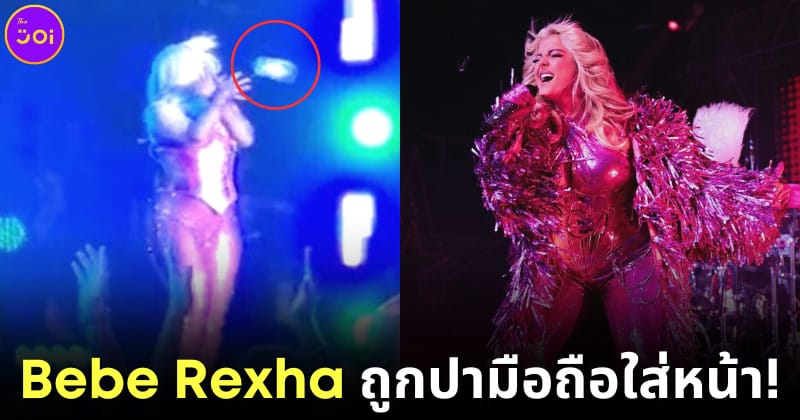 ปก Bebe Rexha โดนปามือถือใส่หน้า