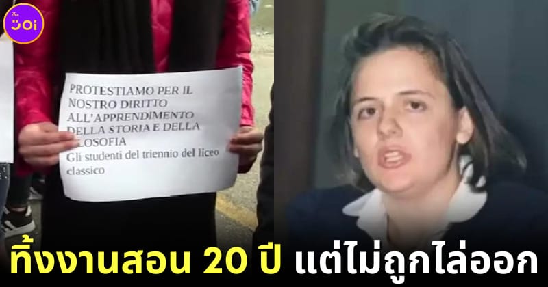 ปก Cinzia Paolina De Lio ครูอิตาลีทิ้งงานสอน 20 ปี ไม่ถูกไล่ออก