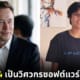 ปก Elon Musk จ้าง Kairan Quazi ร่วมทีมวิศวกรซอฟต์แวร์