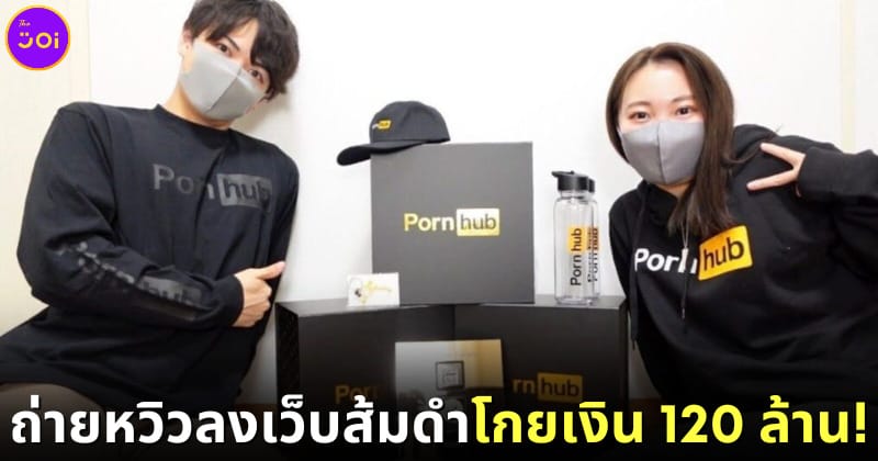 ปก Emuyumi Couple คู่รักญี่ปุ่นถ่ายคลิป 18+ โกยเงิน 120 ล้านบาท