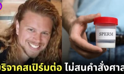 ปก Jonathan Jacob Meijer พ่อของลูกกว่า 500 คน ยังคงเดินหน้าบริจาคสเปิร์มต่อ