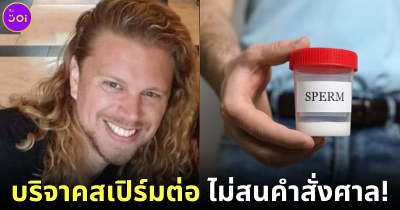 ปก Jonathan Jacob Meijer พ่อของลูกกว่า 500 คน ยังคงเดินหน้าบริจาคสเปิร์มต่อ