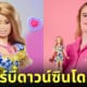 ปก Mattel จำหน่ายตุ๊กตาบาร์บี้ดาวน์ซินโดรม