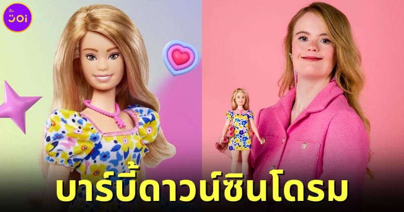 ปก Mattel จำหน่ายตุ๊กตาบาร์บี้ดาวน์ซินโดรม