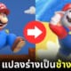 ปก Super Mario แปลงร่างเป็นช้างได้