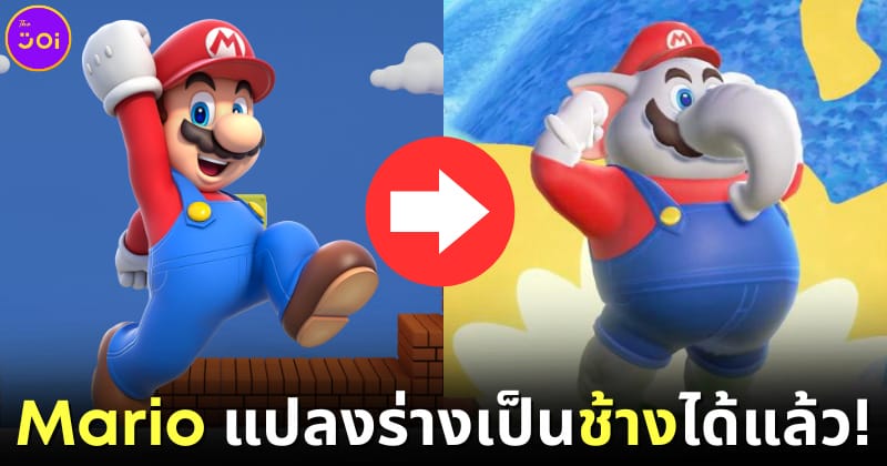 ปก Super Mario แปลงร่างเป็นช้างได้