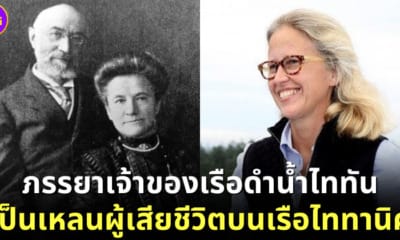 Wendy Rush ภรรยาซีอีโอ OceanGate คือเหลนของผู้โดยสารที่เสียชีวิตบนเรือไททานิค
