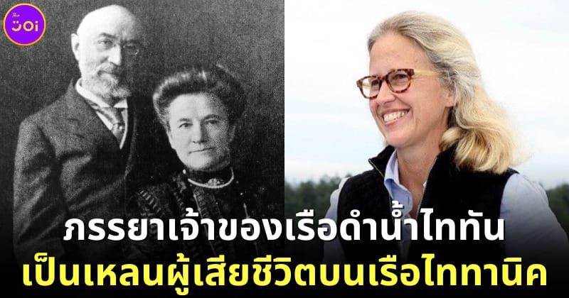 Wendy Rush ภรรยาซีอีโอ OceanGate คือเหลนของผู้โดยสารที่เสียชีวิตบนเรือไททานิค