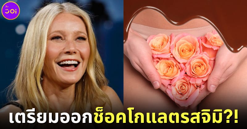 ปก gwyneth-paltrow-ช็อคโกแลตรสจิมิ-This Tastes Like My Vagina
