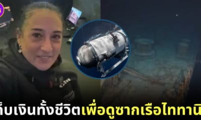 ปก reneta rojas ผู้หญิงเม็กซิกันเก็บเงินทั้งชีวิตชมซากเรือไททานิค