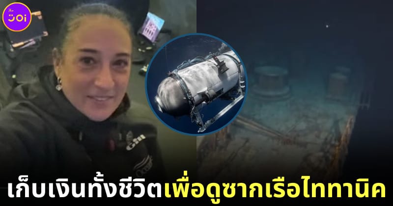 ปก reneta rojas ผู้หญิงเม็กซิกันเก็บเงินทั้งชีวิตชมซากเรือไททานิค