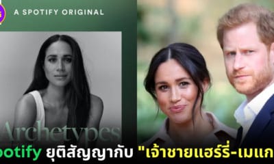 ปก spotify ยุติสัญญาทำพอดแคสต์กับเจ้าชายแฮร์รี่ เมแกน