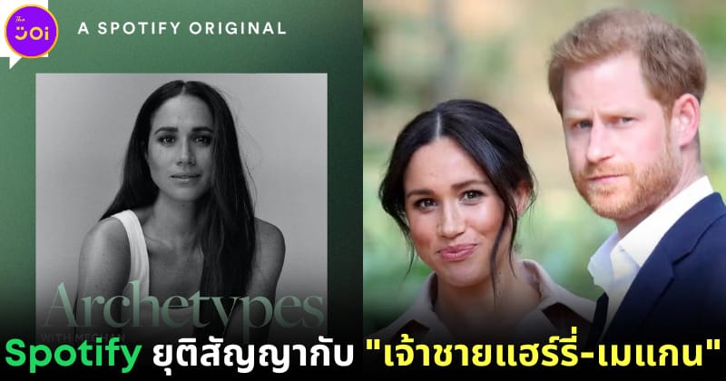 ปก spotify ยุติสัญญาทำพอดแคสต์กับเจ้าชายแฮร์รี่ เมแกน
