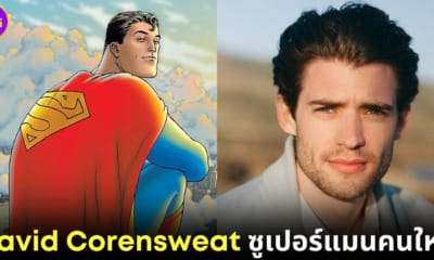 ปก superman คนใหม่ david corensweat