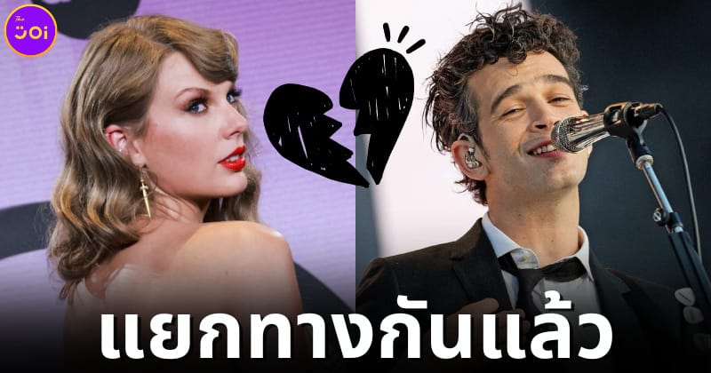 ปก taylor swift แยกทาง matt healy 1975