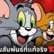 ปก tom and jerry เรื่องจริง เพื่อนซี้